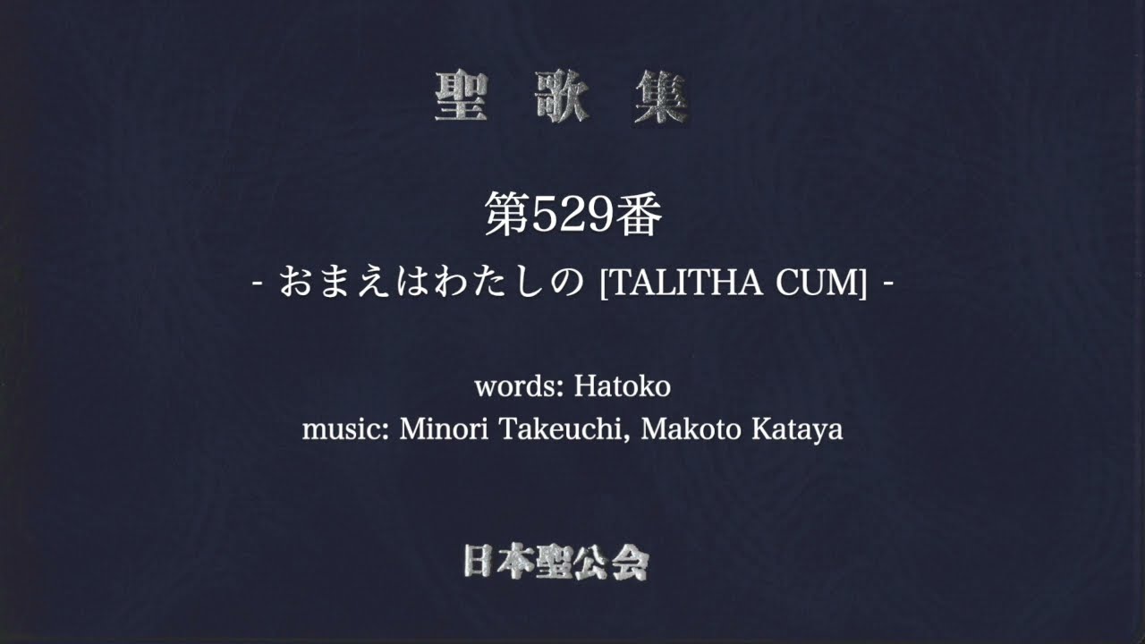 日本聖公会 聖歌集 第529番「おまえはわたしの」[VOCALO MIX / Sample
