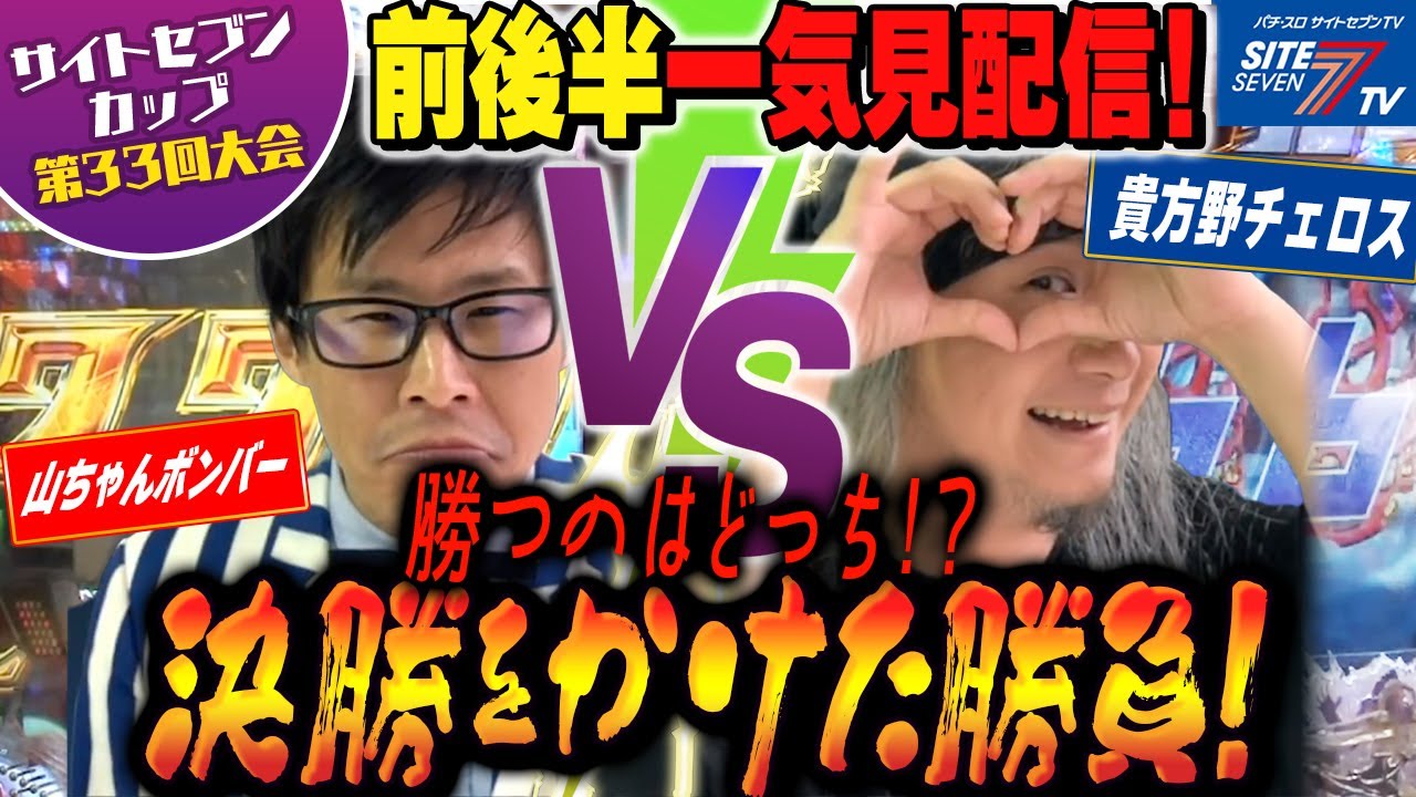 【サイトセブンカップ 】山ちゃんボンバー vs 貴方野チェロス【第33回大会】準決勝・第1試合　前後編一気見配信【ウルトラセブン2】【真・北斗無双】