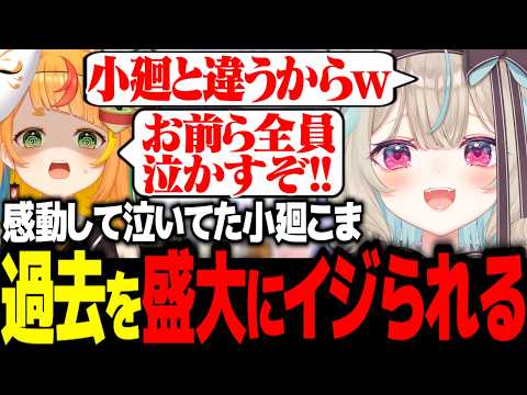 感動して泣いたことをイジられて怒る小廻こまｗｗ【ミリプロ/切り抜き】