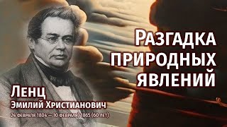 Как Ленц разгадал природные явления // 24 февраля