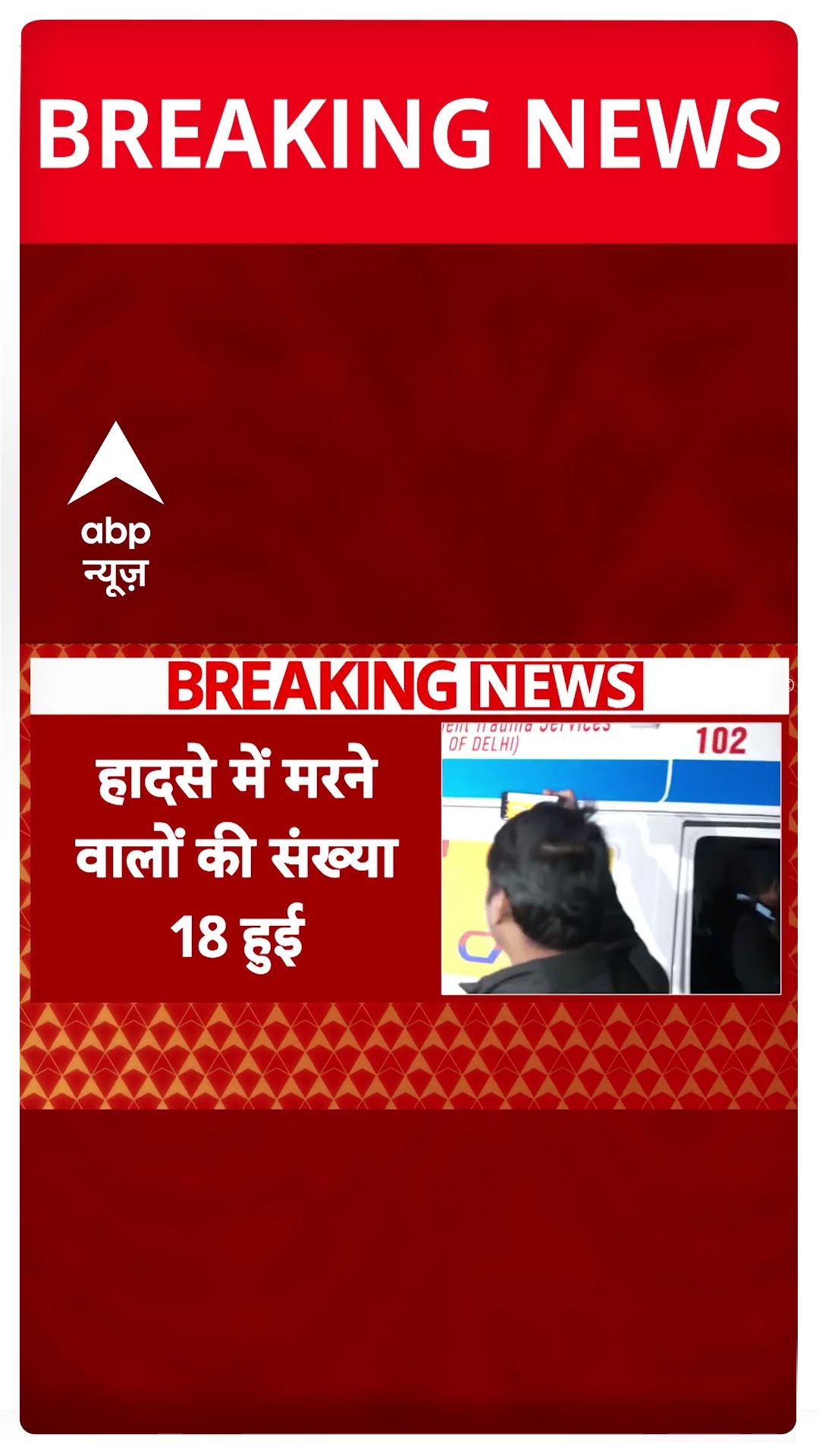 New Delhi Railway Station Stampede: नई दिल्ली रेलवे स्टेशन हादसे में मरने वालों का आंकड़ा बढ़ा