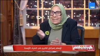 د. ليلى أبو المجد تكشف أسرار التلمود ونهاية إسرائيل ونتنياهو في #بالورقة_والقلم