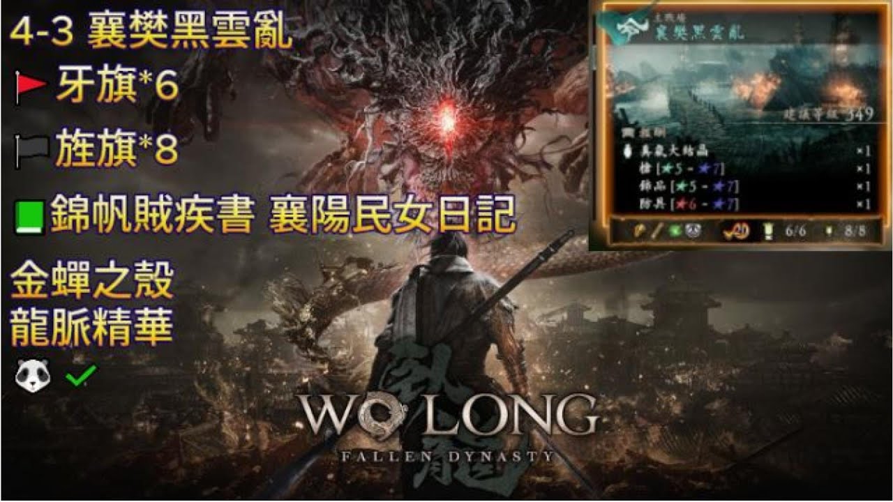 臥龍_Wo Long: Fallen Dynasty_4-3 襄樊黑雲亂_全要素收集 - YouTube