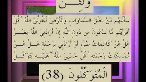 القرآن الكريم سورة الزمر الاية 38