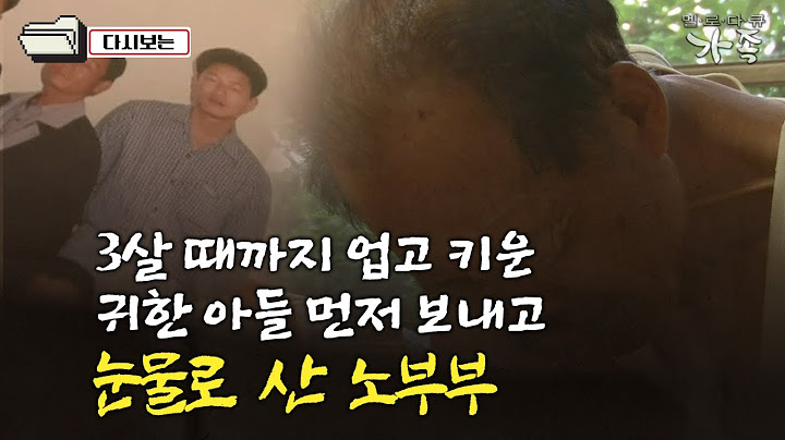 [다큐 ‘가족’ 179회③] 3살 때까지 업고 키운 귀한 아들 먼저 보내고 눈물로 산 노부부