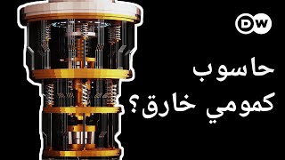 وثائقي | كمبيوتر عملاق جديد  هل ينجح في علاج أمراض السرطان؟ | وثائقية دي دبليو