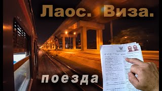 В Лаос за визой. Без посредников. Консульство, хостел, поезда, автобусы, цены..