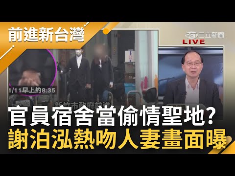 官員宿舍當摩鐵? 竹市府再爆婚外情 柯文哲愛將謝泊泓遭直擊"大街熱吻人妻黨工" 事後更甜蜜帶回官員宿舍過夜 網友怒批:又搞寄生?｜王偊菁 主持｜【前進新台灣 PART2】20230116｜三立新聞台