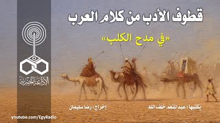 قطوف الأدب من كلام العرب: في مدح الكلب