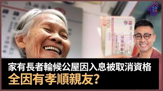 家有長者輪候公屋多年卻入息超支被取消資格　全因有孝順親友？｜春夏秋冬｜葉傲冬