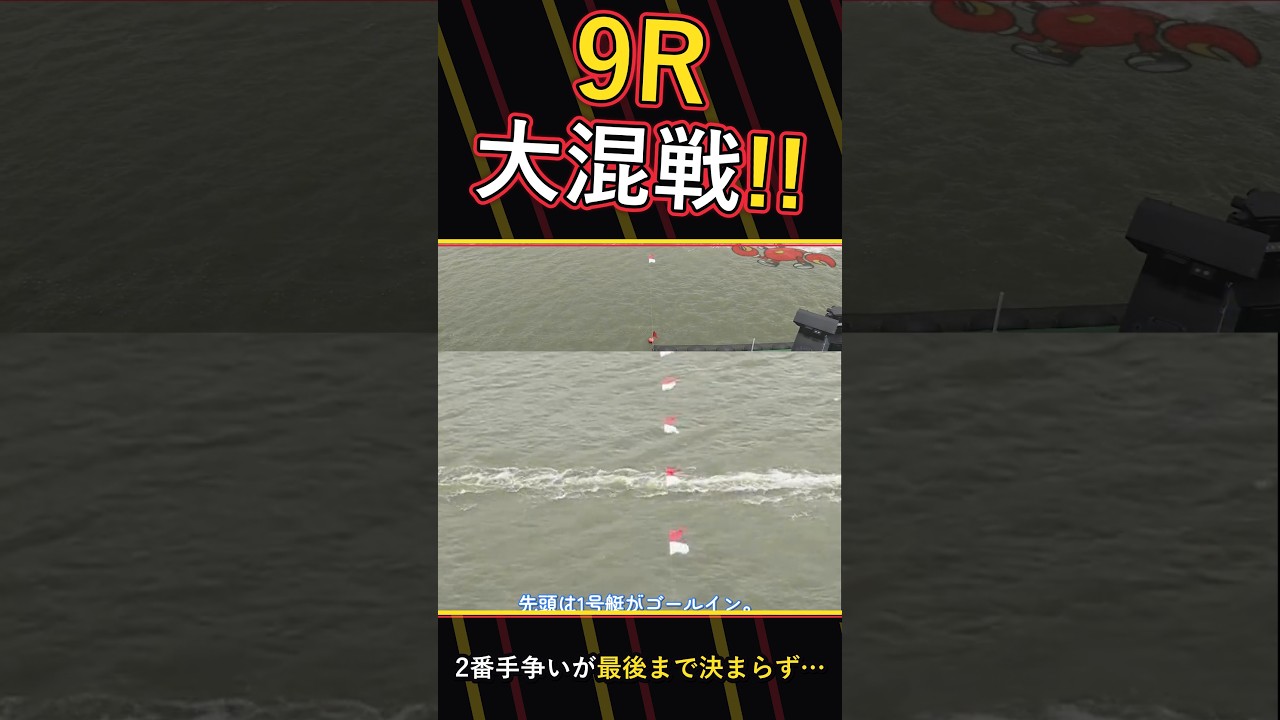 【競艇】2番手争いの大混戦!9R予選特賞