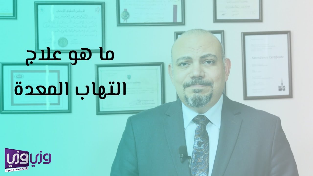 ما هو علاج التهاب المعدة