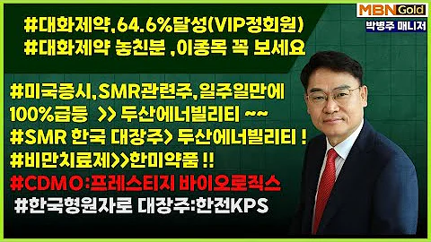 대화제약,64.6%  달성,원자력 황금싸이클 ,두산에너빌리티 전국1위전략 대화제약 놓친분 ,대웅(003090) , 한미약품 매수  (24.10.20)[대장주발굴의 달인 박병주]