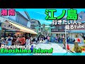 🏖️【4K】江ノ島が全部わかる‼︎① 江ノ島へのアクセスをご案内【行き方|湘南鎌倉江ノ電観光|片瀬江ノ島駅】Enoshima Island.Japan Kamakura