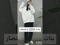 بنات 2010 باءختصار 