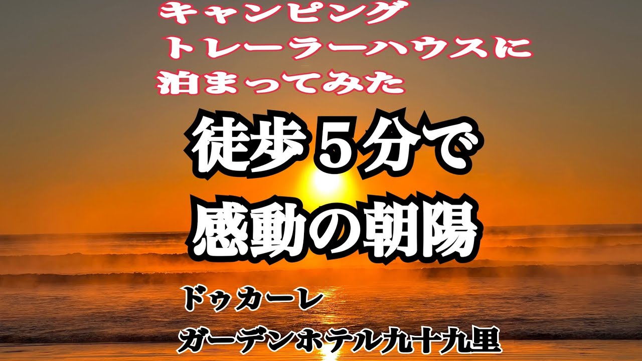 アラ還女子とワンコの旅　　九十九里篇