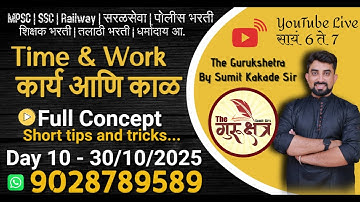 Topic on Demand || Time and Work [ कार्य व काळ ] || Day - 10 ||  By Sumit kakade Sir