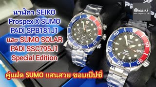 Seiko Sumo SPB181J1 PADI Special Edition 