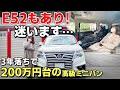E52エルグランドの3年落ち200万円台での綺麗さか、E51の16年落ちコミコミ50万円の激安か、迷います。
