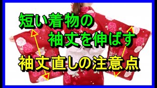短い着物の袖丈を伸ばす！袖丈直しの際の注意点