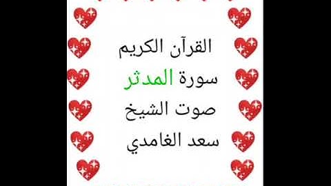 سعد الغامدي 💖 1/74 💖 سورة المدثر 💖 Surah Al Muddathir 💖