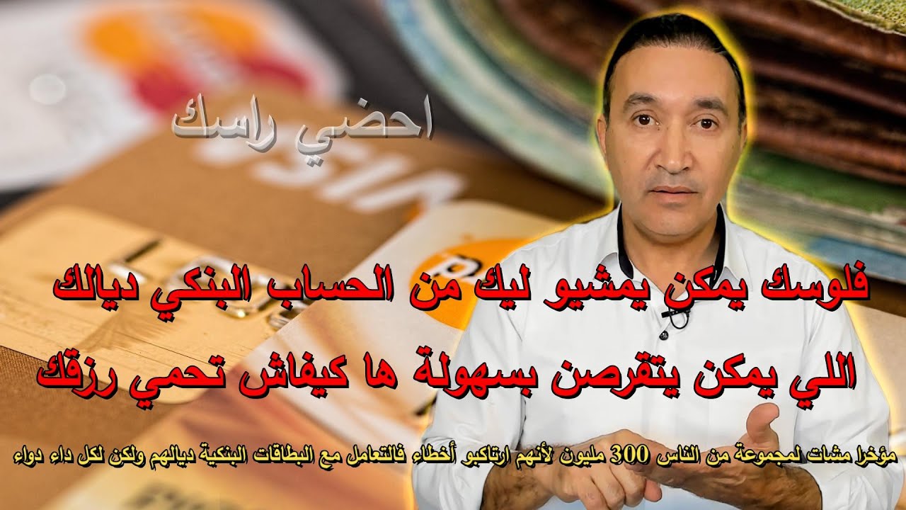 فلوسك يمكن يمشيو ليك من الحساب البنكي ديالك  اللي يمكن يتقرصن بسهولة ها كيفاش تحمي رزقك
