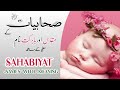          صحابیات کےمقدس اور مشہور نام 2024