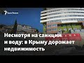 Несмотря на санкции и проблемы с водой. Почему дорожает недвижимость в Крыму?