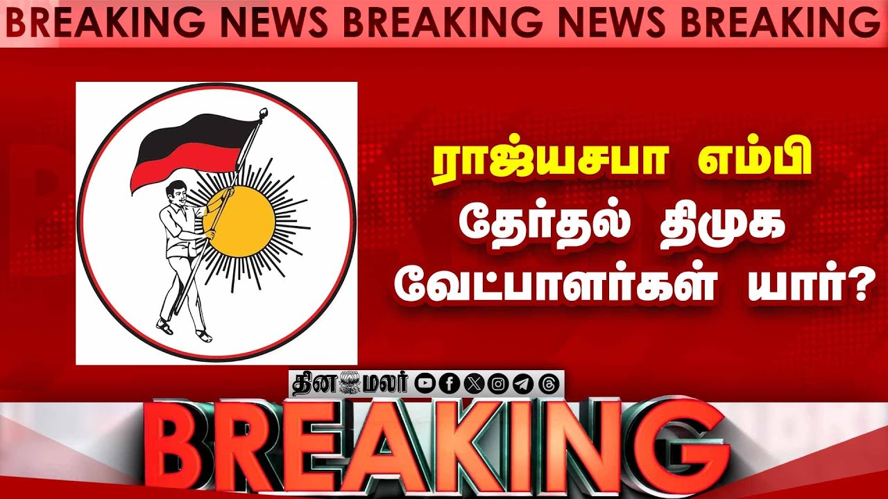 எம்பி வேட்பாளர்களை  அறிவித்தது திமுக  Rajya Sabha Elections | Tamil Nadu Rajya Sabha Mps