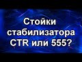 Стойки стабилизатора передние