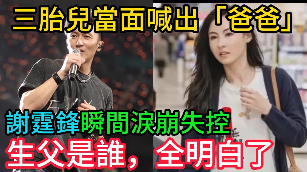 謝霆鋒崩了！三胎兒當面喊出「2字」，他瞬間淚崩失控！張柏芝一旁見證   生父是誰，全明白了！#謝霆鋒 #張柏芝