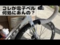 『バーエンドに電子ベル～こんなんわからへんわ～』ロードバイクにベルはカッコ悪い？装備しなければいけない物にそんなん言ったらあきまへん！！