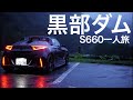 S660一人旅 - 立山黒部アルペンルートは最高だった【扇沢〜室堂往復】