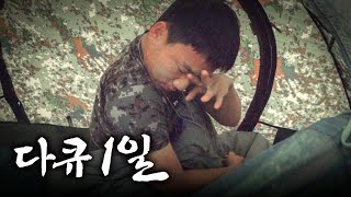 다큐 1일 - 제102기갑여단 풍호전차대대 | ROK ARMY