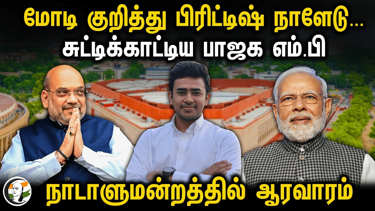 மோடி குறித்து பிரிட்டிஷ் நாளேடு..சுட்டிக்காட்டிய பாஜக எம்.பி!நாடாளுமன்றத்தில் ஆரவாரம்| Tejasvi Surya