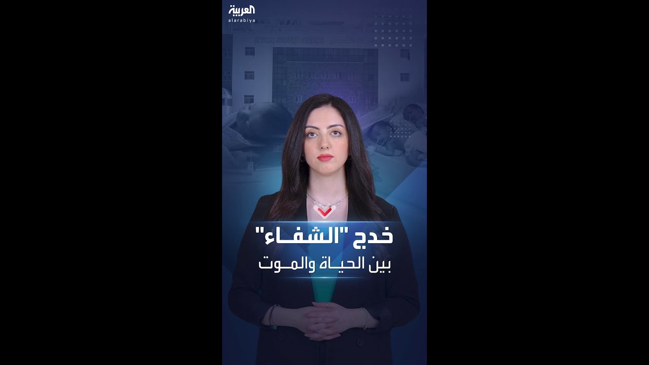 قطع التيار الكهربائي عن مستشفى الشفاء يهدد حياة 36 رضيعا