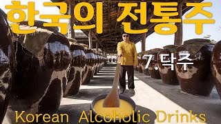 한국 전통주(Korean Alcoholic Drinks)  7. 닥주 - 주방문