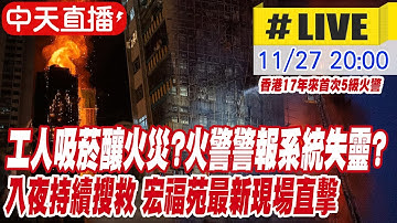 【中天直播 #LIVE】工人吸菸釀嚴重火災?火警警報系統失靈? 宏福苑入夜搜救仍繼續 最新現場直擊｜習近平高度重視香港大火:努力把傷亡損失降到最低 20251127   ⁨@中天新聞CtiNews