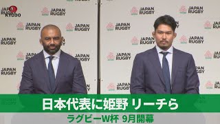 日本代表に姫野、リーチら   ラグビーW杯、9月開幕