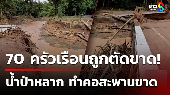 น้ำป่าหลาก - ดินสไลด์ คอสะพานขาด 2 จุด | 13 ก.ค. 68 | ข่าวใหญ่ช่อง8