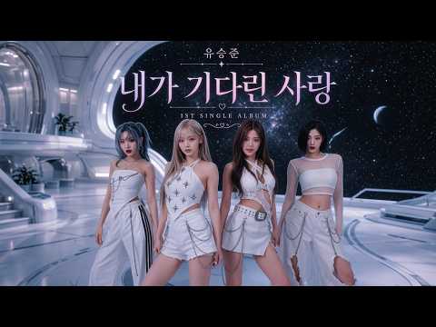 [MV] 유승준 (걸그룹) - 내가기다린사랑 ㅣ 뮤직비디오 ㅣ 리믹스 ㅣ MEGA REMIX