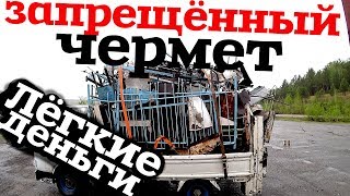 Запрещенный ЧЕРМЕТ, документы? И места сбора! Лёгкие деньги!