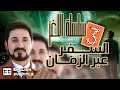 سر الزمان - سلسلة اللغز- السفر عبر الزمن-3 | الدكتور عدنان ابراهيم