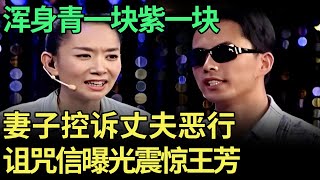 浑身青一块紫一块, 妻子控诉丈夫恶行, 谁料诅咒信一曝光震惊王芳, 全场观众怒骂该打!【王芳王为念调解】