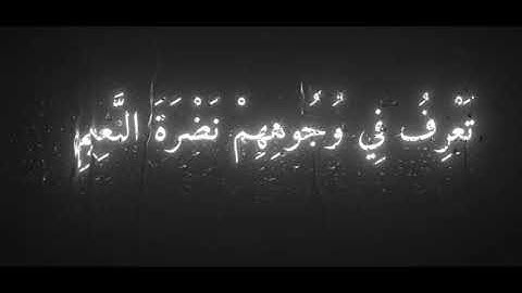 كروما الشيخ محمد اللحيدان سورة المطففين@