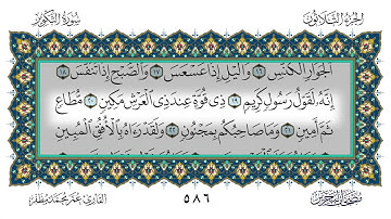 سورة التكوير القارئ عمر مظفر