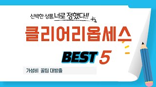 클리어리옵세스 후기 리뷰 추천 TOP5
