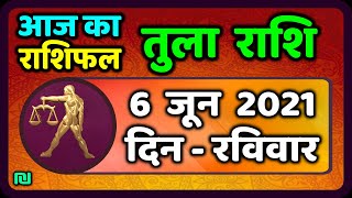 तुला  राशि 6 जून  रविवार |  Aaj Ka Tula Rashifal | Tula Rashi 6 June 2021