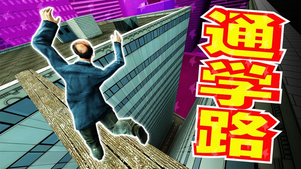 最速で学校に行く方法 - 世界征服教室TM #5