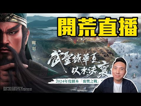 聊房價 玩三國....襄樊之戰 SP關羽 三國志戰略版 S15 開戰啦 「Men's Game玩物誌」